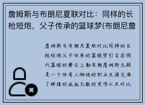 詹姆斯与布朗尼夏联对比：同样的长枪短炮，父子传承的篮球梦(布朗尼詹姆斯nba)