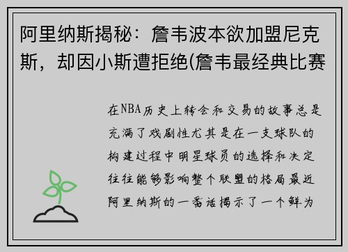 阿里纳斯揭秘：詹韦波本欲加盟尼克斯，却因小斯遭拒绝(詹韦最经典比赛)