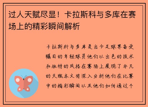 过人天赋尽显！卡拉斯科与多库在赛场上的精彩瞬间解析