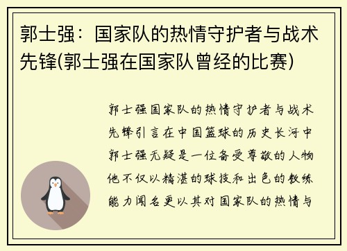 郭士强：国家队的热情守护者与战术先锋(郭士强在国家队曾经的比赛)