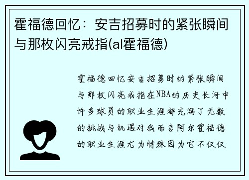 霍福德回忆：安吉招募时的紧张瞬间与那枚闪亮戒指(al霍福德)