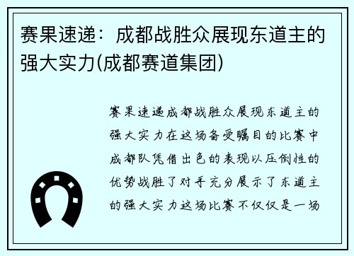 赛果速递：成都战胜众展现东道主的强大实力(成都赛道集团)