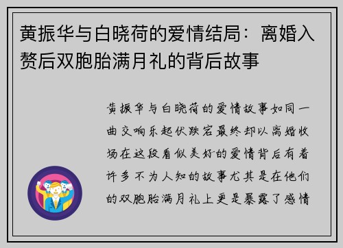 黄振华与白晓荷的爱情结局：离婚入赘后双胞胎满月礼的背后故事
