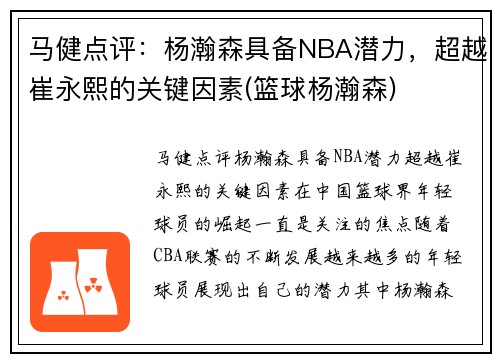 马健点评：杨瀚森具备NBA潜力，超越崔永熙的关键因素(篮球杨瀚森)