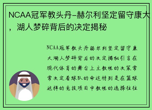 NCAA冠军教头丹-赫尔利坚定留守康大，湖人梦碎背后的决定揭秘