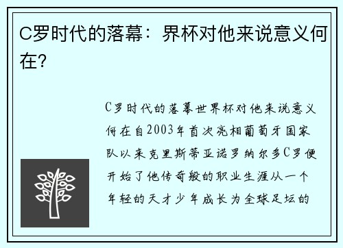 C罗时代的落幕：界杯对他来说意义何在？