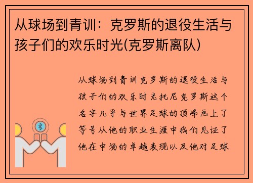 从球场到青训：克罗斯的退役生活与孩子们的欢乐时光(克罗斯离队)