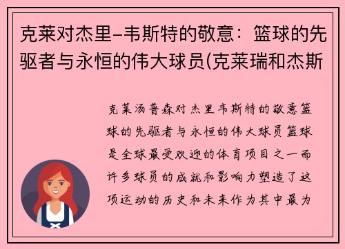 克莱对杰里-韦斯特的敬意：篮球的先驱者与永恒的伟大球员(克莱瑞和杰斯)