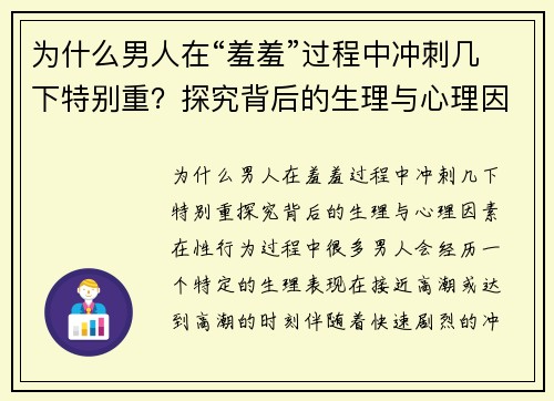 为什么男人在“羞羞”过程中冲刺几下特别重？探究背后的生理与心理因素