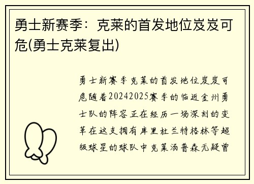 勇士新赛季：克莱的首发地位岌岌可危(勇士克莱复出)