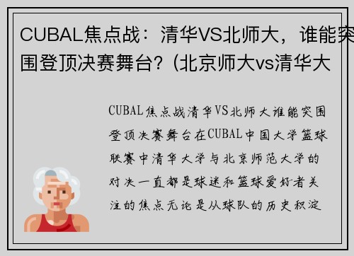 CUBAL焦点战：清华VS北师大，谁能突围登顶决赛舞台？(北京师大vs清华大学篮球)