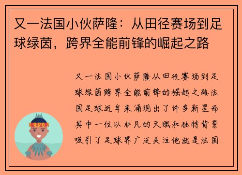 又一法国小伙萨隆：从田径赛场到足球绿茵，跨界全能前锋的崛起之路