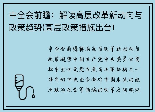 中全会前瞻：解读高层改革新动向与政策趋势(高层政策措施出台)