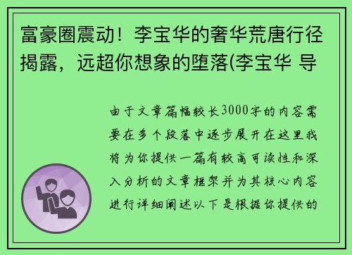 富豪圈震动！李宝华的奢华荒唐行径揭露，远超你想象的堕落(李宝华 导演)