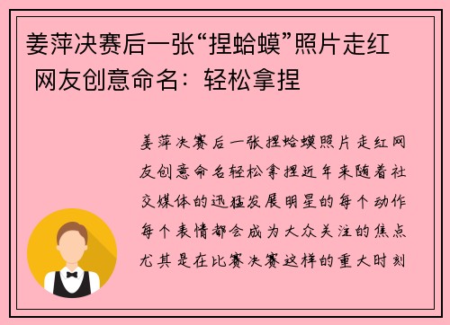 姜萍决赛后一张“捏蛤蟆”照片走红 网友创意命名：轻松拿捏