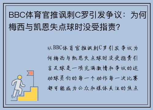 BBC体育官推讽刺C罗引发争议：为何梅西与凯恩失点球时没受指责？