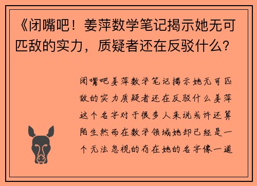 《闭嘴吧！姜萍数学笔记揭示她无可匹敌的实力，质疑者还在反驳什么？》