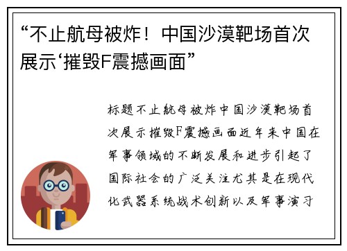 “不止航母被炸！中国沙漠靶场首次展示‘摧毁F震撼画面”