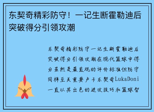 东契奇精彩防守！一记生断霍勒迪后突破得分引领攻潮