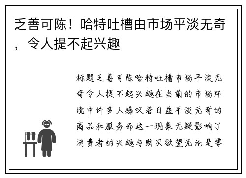 乏善可陈！哈特吐槽由市场平淡无奇，令人提不起兴趣