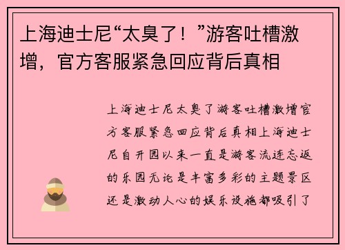 上海迪士尼“太臭了！”游客吐槽激增，官方客服紧急回应背后真相