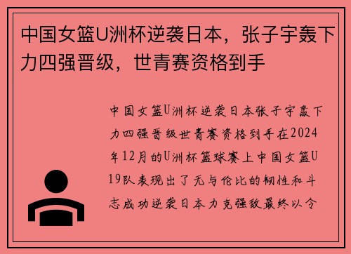 中国女篮U洲杯逆袭日本，张子宇轰下力四强晋级，世青赛资格到手