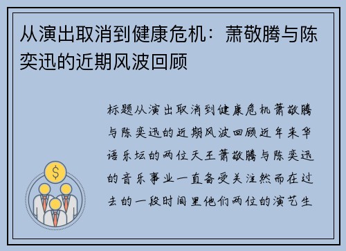 从演出取消到健康危机：萧敬腾与陈奕迅的近期风波回顾