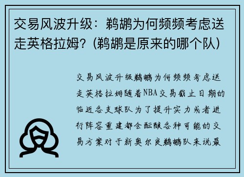 交易风波升级：鹈鹕为何频频考虑送走英格拉姆？(鹈鹕是原来的哪个队)