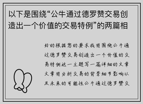 以下是围绕“公牛通过德罗赞交易创造出一个价值的交易特例”的两篇相关原创标题：