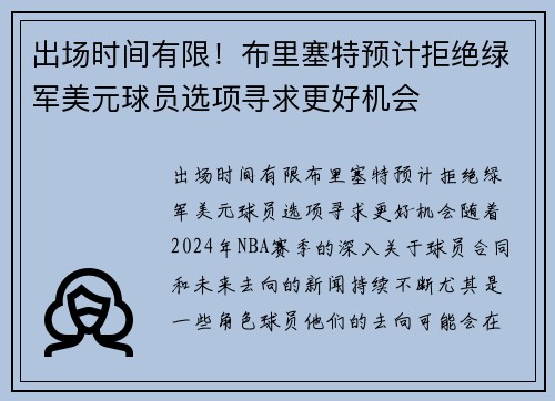 出场时间有限！布里塞特预计拒绝绿军美元球员选项寻求更好机会