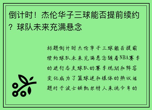 倒计时！杰伦华子三球能否提前续约？球队未来充满悬念
