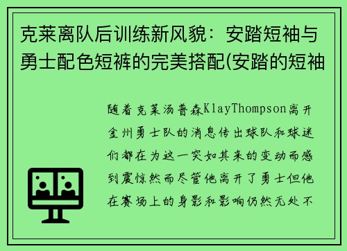 克莱离队后训练新风貌：安踏短袖与勇士配色短裤的完美搭配(安踏的短袖质量怎么样)