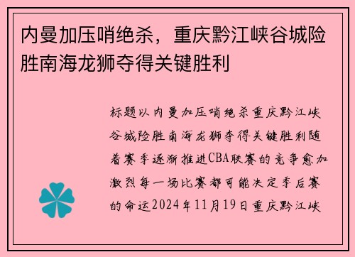 内曼加压哨绝杀，重庆黔江峡谷城险胜南海龙狮夺得关键胜利