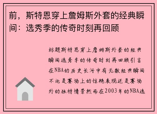 前，斯特恩穿上詹姆斯外套的经典瞬间：选秀季的传奇时刻再回顾