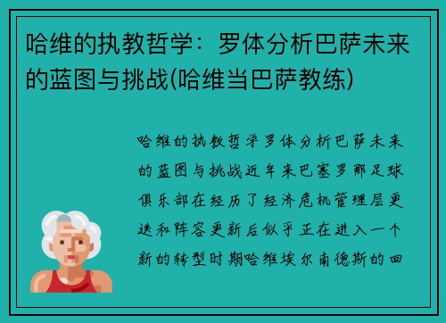 哈维的执教哲学：罗体分析巴萨未来的蓝图与挑战(哈维当巴萨教练)