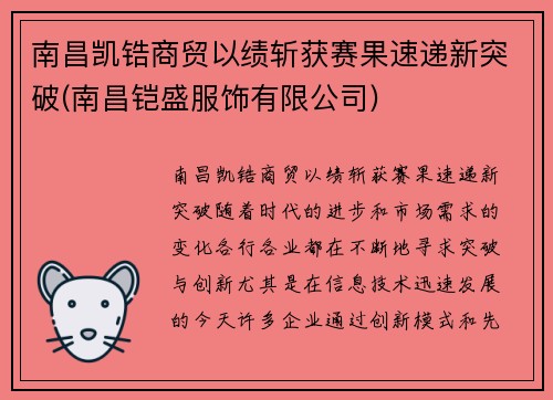 南昌凯锆商贸以绩斩获赛果速递新突破(南昌铠盛服饰有限公司)