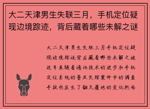 大二天津男生失联三月，手机定位疑现边境踪迹，背后藏着哪些未解之谜？