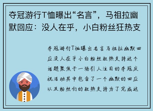 夺冠游行T恤曝出“名言”，马祖拉幽默回应：没人在乎，小白粉丝狂热支持