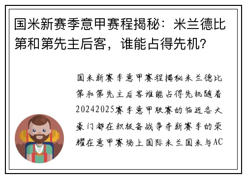 国米新赛季意甲赛程揭秘：米兰德比第和第先主后客，谁能占得先机？