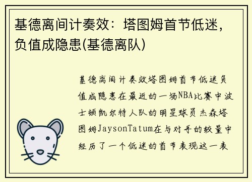 基德离间计奏效：塔图姆首节低迷，负值成隐患(基德离队)
