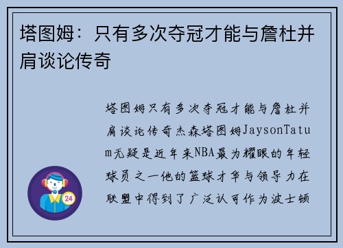 塔图姆：只有多次夺冠才能与詹杜并肩谈论传奇
