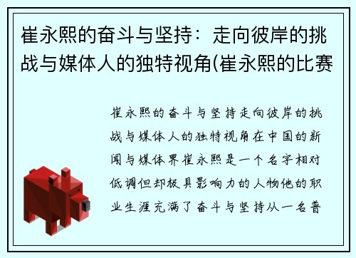 崔永熙的奋斗与坚持：走向彼岸的挑战与媒体人的独特视角(崔永熙的比赛视频)