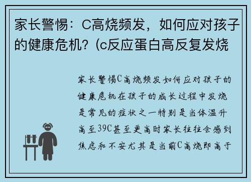 家长警惕：C高烧频发，如何应对孩子的健康危机？(c反应蛋白高反复发烧)