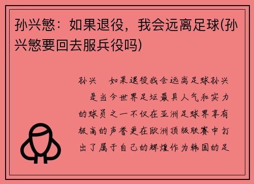 孙兴慜：如果退役，我会远离足球(孙兴慜要回去服兵役吗)