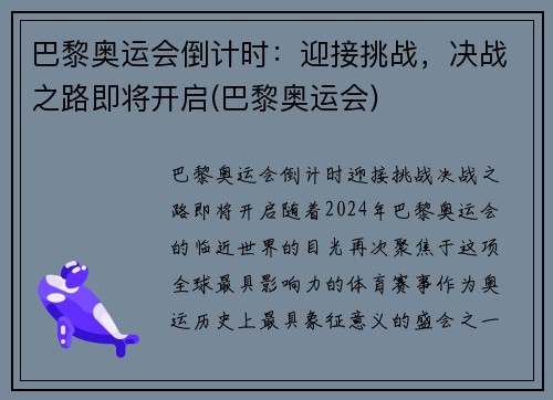 巴黎奥运会倒计时：迎接挑战，决战之路即将开启(巴黎奥运会)