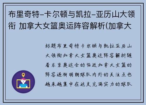 布里奇特-卡尔顿与凯拉-亚历山大领衔 加拿大女篮奥运阵容解析(加拿大女篮奥运会)