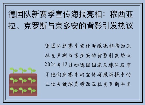 德国队新赛季宣传海报亮相：穆西亚拉、克罗斯与京多安的背影引发热议