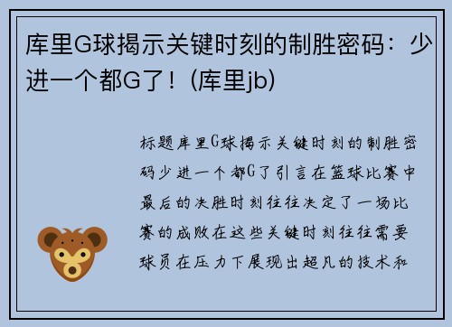 库里G球揭示关键时刻的制胜密码：少进一个都G了！(库里jb)