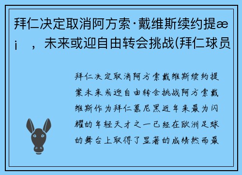 拜仁决定取消阿方索·戴维斯续约提案，未来或迎自由转会挑战(拜仁球员阿方索戴维斯)