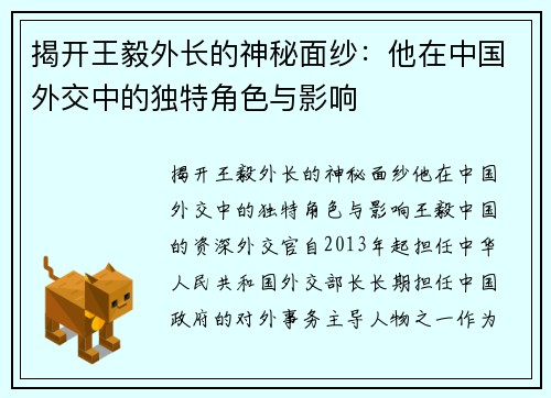 揭开王毅外长的神秘面纱：他在中国外交中的独特角色与影响